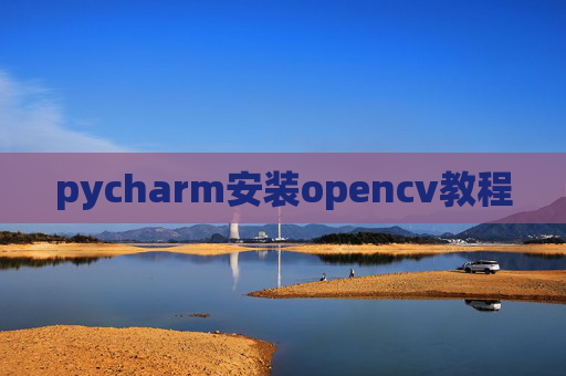pycharm安装opencv教程
